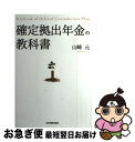 【中古】 確定拠出年金の教科書 / 山崎 元, 木口俊也 / 日本実業出版社 [単行本]【ネコポス発送】