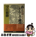 著者：宇江 敏勝出版社：新宿書房サイズ：単行本ISBN-10：4880083755ISBN-13：9784880083759■通常24時間以内に出荷可能です。■ネコポスで送料は1～3点で298円、4点で328円。5点以上で600円からとなります。※2,500円以上の購入で送料無料。※多数ご購入頂いた場合は、宅配便での発送になる場合があります。■ただいま、オリジナルカレンダーをプレゼントしております。■送料無料の「もったいない本舗本店」もご利用ください。メール便送料無料です。■まとめ買いの方は「もったいない本舗　おまとめ店」がお買い得です。■中古品ではございますが、良好なコンディションです。決済はクレジットカード等、各種決済方法がご利用可能です。■万が一品質に不備が有った場合は、返金対応。■クリーニング済み。■商品画像に「帯」が付いているものがありますが、中古品のため、実際の商品には付いていない場合がございます。■商品状態の表記につきまして・非常に良い：　　使用されてはいますが、　　非常にきれいな状態です。　　書き込みや線引きはありません。・良い：　　比較的綺麗な状態の商品です。　　ページやカバーに欠品はありません。　　文章を読むのに支障はありません。・可：　　文章が問題なく読める状態の商品です。　　マーカーやペンで書込があることがあります。　　商品の痛みがある場合があります。