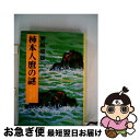 【中古】 柿本人麿の謎 いろは歌第三の暗号 改訂版 / 栗崎 瑞雄 / 現代日本社 単行本 【ネコポス発送】