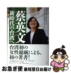 【中古】 蔡英文新時代の台湾へ / 蔡英文, 前原 志保, 阿部 由理香, 篠原 翔吾, 津村 あおい / 白水社 [単行本]【ネコポス発送】