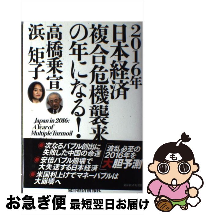 【中古】 2016年日本経済複合危機襲来の年になる！ / 高橋 乗宣, 浜 矩子 / 東洋経済新報社 [単行本]【ネコポス発送】