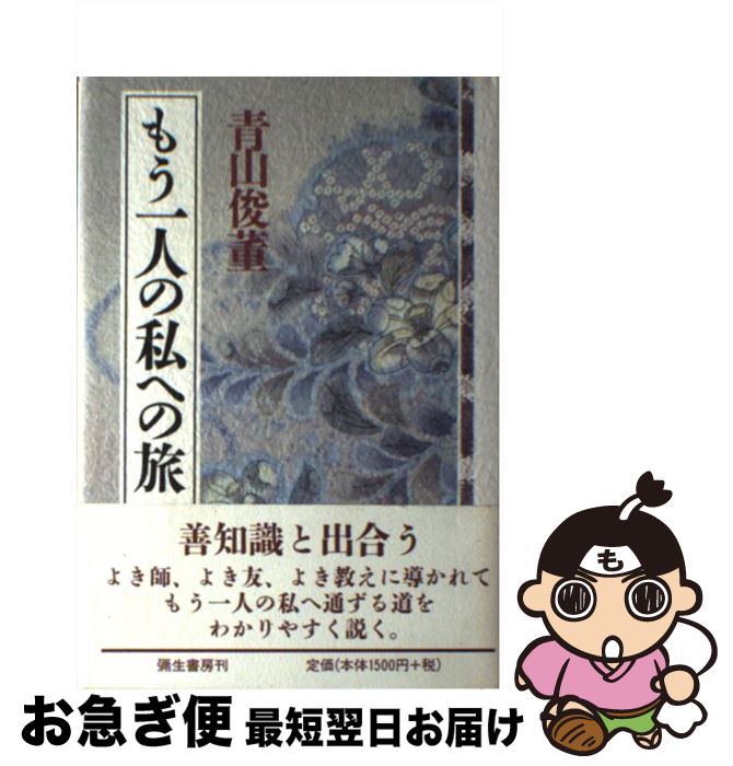 【中古】 もう一人の私への旅 / 青山 俊董 / 彌生書房 [単行本]【ネコポス発送】