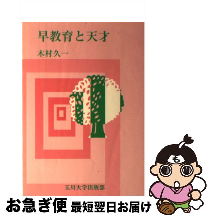 【中古】 早教育と天才 / 木村 久一 / 玉川大学出版部 [単行本]【ネコポス発送】のサムネイル