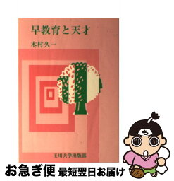 【中古】 早教育と天才 / 木村 久一 / 玉川大学出版部 [単行本]【ネコポス発送】