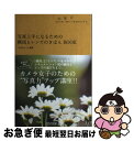 【中古】 写真上手になるための構図とレンズのきほんBOOK おしゃれ、かわいいをかたちにする。 / WINDY Co. / 毎日コミュニケーションズ [単行本(...