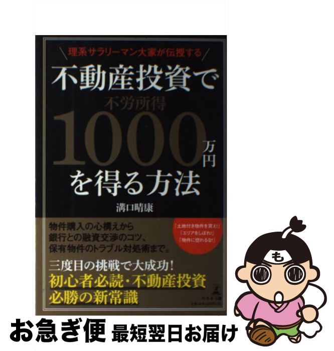 【中古】 理系サラリーマン大家が伝授する不動産投資で不労所得