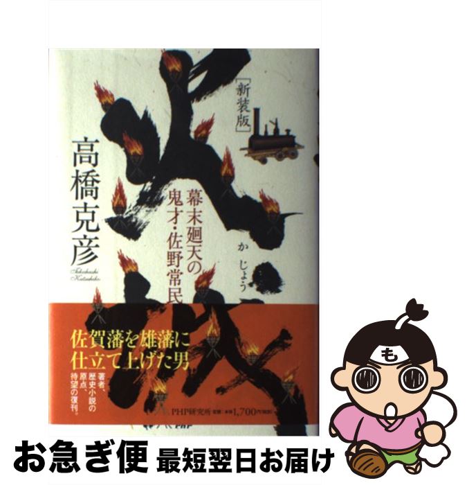 【中古】 火城 幕末廻天の鬼才・佐野常民 新装版 / 高橋 克彦 / PHP研究所 [単行本]【ネコポス発送】