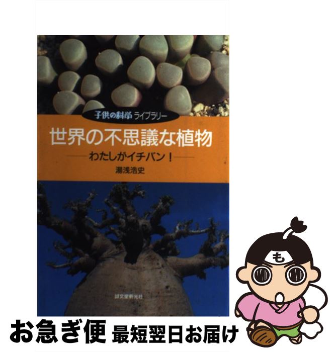 【中古】 世界の不思議な植物 わたしがイチバン！ / 湯浅 浩史 / 誠文堂新光社 [単行本]【ネコポス発送】