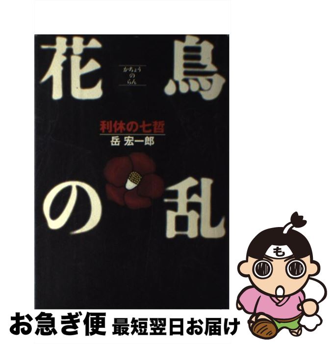 【中古】 花鳥の乱 利休の七哲 / 岳 宏一郎 / マガジンハウス [単行本]【ネコポス発送】