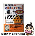 【中古】 Dr．コパの家族構成で変わる風水開運ハウジング術 / 小林 祥晃 / 青春出版社 [単行本]【ネコポス発送】