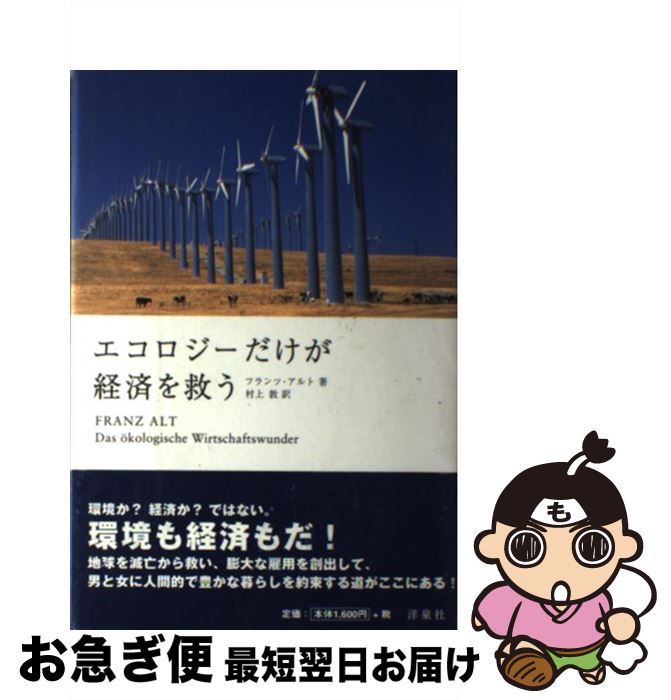 【中古】 エコロジーだけが経済を救う / フランツ アルト, Franz Alt, 村上 敦 / 洋泉社 [単行本]【ネ..