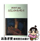 【中古】 わたしのルネッサンス 渡辺浩子遺稿集 / 渡辺 浩子, 篠原 宏子 / カモミール社 [単行本]【ネコポス発送】