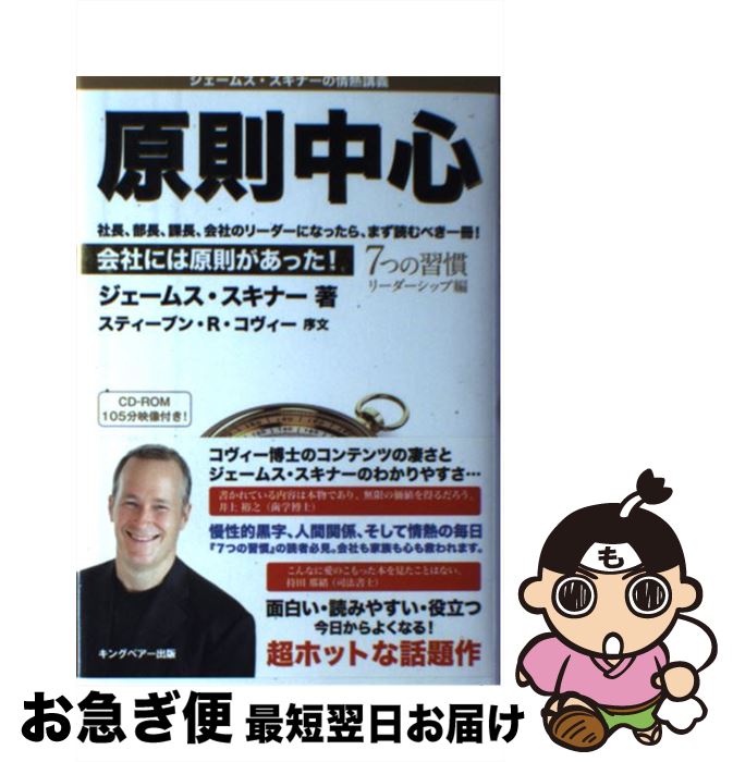 【中古】 原則中心 会社には原則があった！ 7つの習慣リーダーシップ編 / ジェームス・スキナー / キン..