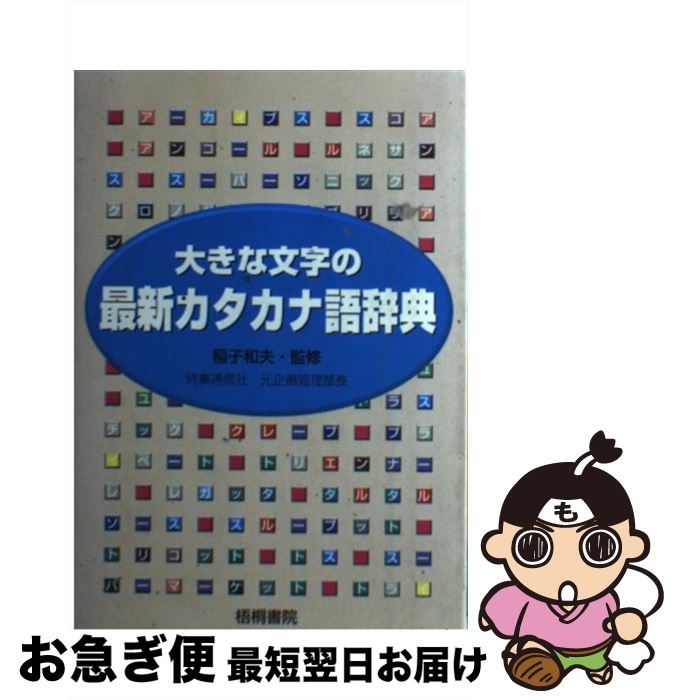 【中古】 大きな文字の最新カタカナ語辞典 / 稲子 和夫 / 梧桐書院 [ペーパーバック]【ネコポス発送】