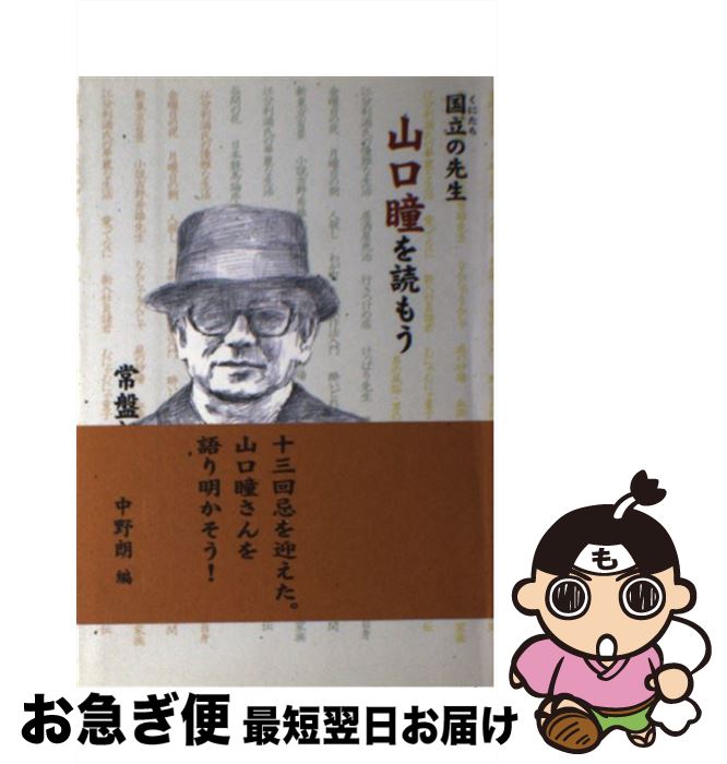 【中古】 国立の先生山口瞳を読もう / 常盤 新平, 中野 朗 / 柏艪舎 [単行本]【ネコポス発送】