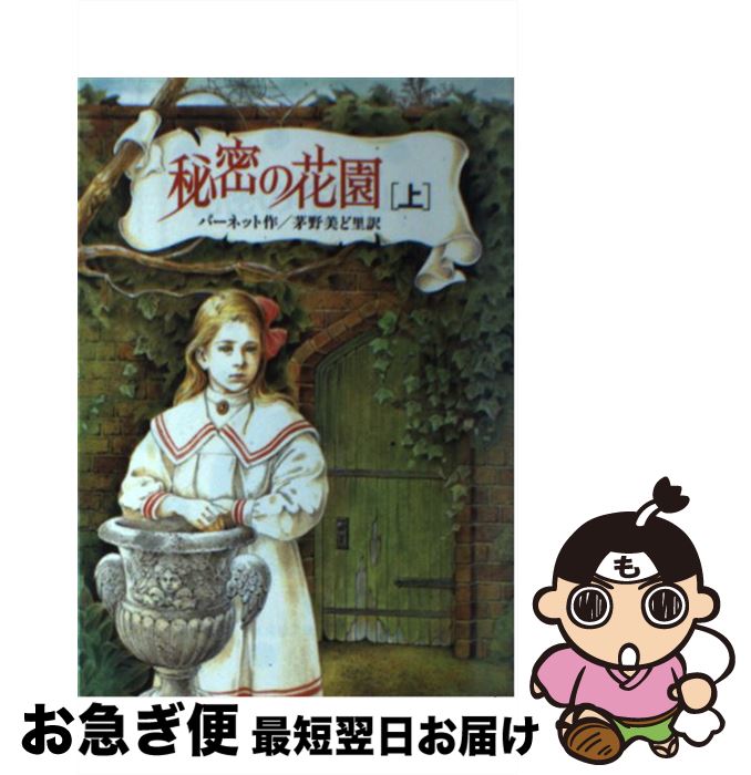 【中古】 秘密の花園 上 / フランシス・ホジソン バーネット, Frances Hodgson Burnett, 茅野 美ど里 / 偕成社 [単行本]【ネコポス発送】