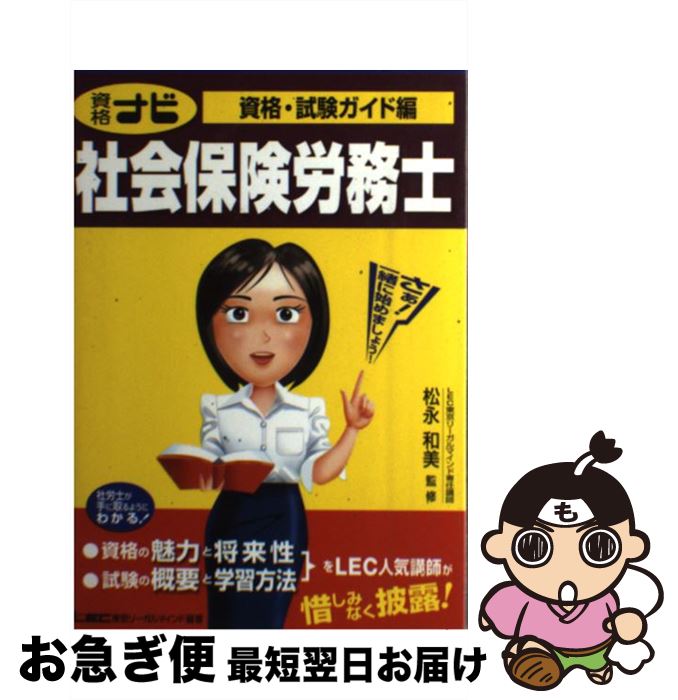 【中古】 資格ナビ社会保険労務士 資格・試験ガイド編 / 東京リーガルマインドLEC総合研究所社会 / 東京リーガルマインド [単行本]【ネコポス発送】