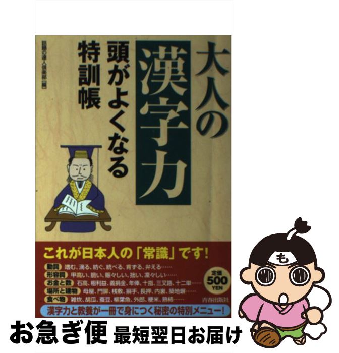 【中古】 大人の「漢字力」頭がよくなる特訓帳 / 話題の達人倶楽部 / 青春出版社 [単行本（ソフトカバー）]【ネコポス発送】