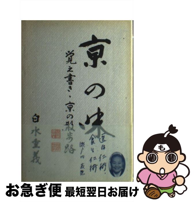 【中古】 亰の味 覚え書き・京の散歩路 / 白水 重義 / 啓文社 [単行本]【ネコポス発送】