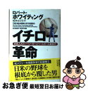 【中古】 イチロー革命 日本人メジャー・リーガーとベースボール新時代 / ロバート ホワイティング, Robert Whiting, 松井 みどり / 早川書房...