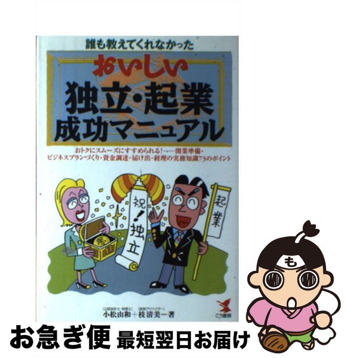 【中古】 おいしい独立・起業成功マニュアル 誰も教えてくれなかった / 小松 由和, 枝 清美 / こう書房 [単行本]【ネコポス発送】