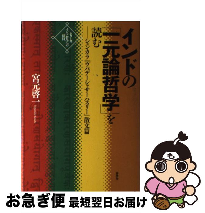 【中古】 インドの「一元論哲学」を読む シャンカラ『ウパデーシャサーハスリー』散文篇 / 宮元 啓一 / 春秋社 [単行本]【ネコポス発送】