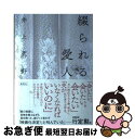 【中古】 綴られる愛人 / 井上 荒野 / 集英社 単行本 【ネコポス発送】