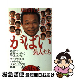 【中古】 島田洋七とがばい芸人たち笑魂伝承 / 島田洋七 / イースト・プレス [単行本]【ネコポス発送】