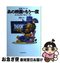 【中古】 西森マリーのあの映画をもう一度みるときに役立つ本 / 西森 マリー / ジャパンタイムズ出版 [単行本]【ネコポス発送】