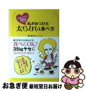 【中古】 45歳、10カ月で35kgヤセた私がみつけた太らない食べ方 / 西園寺 リリカ / 講談社 [単行本（ソフトカバー）]【ネコポス発送】