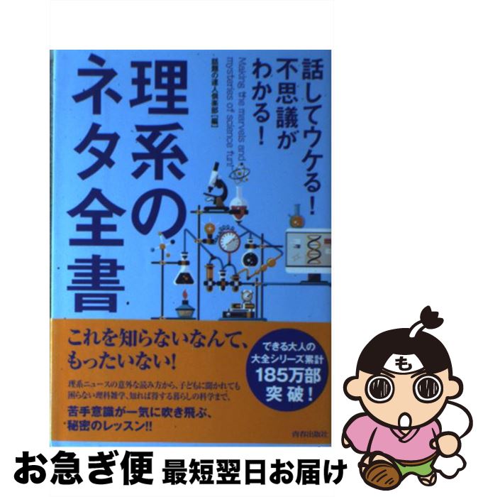 著者：話題の達人倶楽部出版社：青春出版社サイズ：単行本（ソフトカバー）ISBN-10：4413111745ISBN-13：9784413111744■こちらの商品もオススメです ● 夜よ、さようなら パリ娼婦の自伝 / ジャンヌ コルドリエ, 谷口 侑, 谷口 正子 / 読売新聞社 [ペーパーバック] ● 世界の歴史 16 / 樺山 紘一 / 中央公論新社 [単行本] ● 「死の医学」への日記 / 柳田 邦男 / 新潮社 [単行本] ● 人間の事実 / 柳田 邦男 / 文藝春秋 [ハードカバー] ● 相対性理論から100年でわかったこと / 佐藤 勝彦 / PHP研究所 [その他] ● 誰もがその先を聞きたくなる理系の話大全 / 話題の達人倶楽部 / 青春出版社 [単行本（ソフトカバー）] ● 世界の歴史 17 / 長谷川 輝夫 / 中央公論新社 [単行本] ● 戦中と戦後の間 1936ー1957 / 丸山 眞男 / みすず書房 [単行本] ● 中国の思想 第10巻 改訂増補 / 村山 孚 / 徳間書店 [ペーパーバック] ● 年表昭和・平成史 1926ー2011 / 中村 政則, 森 武麿 / 岩波書店 [単行本（ソフトカバー）] ● 世界権力者人物図鑑 世界と日本を動かす本当の支配者たち / 副島 隆彦 / 日本文芸社 [単行本（ソフトカバー）] ● 中世の星の下で / 阿部 謹也 / 筑摩書房 [文庫] ● 世界の歴史 13 / 石澤 良昭, 生田 滋 / 中央公論新社 [単行本] ● 文明としての農業 生命産業コンプレックスの提唱 / 小島 慶三 / ダイヤモンド社 [単行本] ● タックスヘイブン グローバル経済を動かす闇のシステム / クリスチアン シャヴァニュー, ロナン パラン, 杉村 昌昭 / 作品社 [単行本] ■通常24時間以内に出荷可能です。■ネコポスで送料は1～3点で298円、4点で328円。5点以上で600円からとなります。※2,500円以上の購入で送料無料。※多数ご購入頂いた場合は、宅配便での発送になる場合があります。■ただいま、オリジナルカレンダーをプレゼントしております。■送料無料の「もったいない本舗本店」もご利用ください。メール便送料無料です。■まとめ買いの方は「もったいない本舗　おまとめ店」がお買い得です。■中古品ではございますが、良好なコンディションです。決済はクレジットカード等、各種決済方法がご利用可能です。■万が一品質に不備が有った場合は、返金対応。■クリーニング済み。■商品画像に「帯」が付いているものがありますが、中古品のため、実際の商品には付いていない場合がございます。■商品状態の表記につきまして・非常に良い：　　使用されてはいますが、　　非常にきれいな状態です。　　書き込みや線引きはありません。・良い：　　比較的綺麗な状態の商品です。　　ページやカバーに欠品はありません。　　文章を読むのに支障はありません。・可：　　文章が問題なく読める状態の商品です。　　マーカーやペンで書込があることがあります。　　商品の痛みがある場合があります。