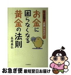 【中古】 お金に困らなくなる黄金の法則 1日5分“意識”するだけ！ / 長尾 義弘 / 河出書房新社 [単行本]【ネコポス発送】