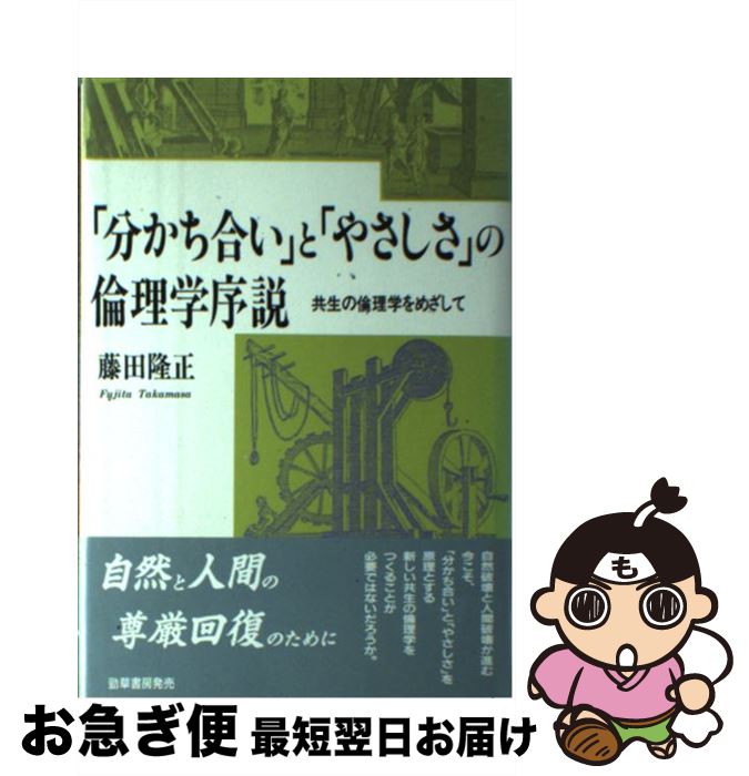 【中古】 「分かち合い」と「やさしさ」の倫理学序説 共生の倫理学をめざして / 藤田 隆正 / 勁草出版サービスセンター [単行本]【ネコポス発送】
