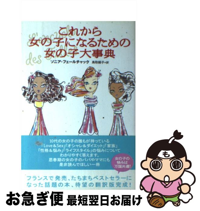 【中古】 これから女の子になるための女の子大事典 / ソニア フェールチャック, Sonia Feertchak, 鳥取 絹子 / 主婦の友社 [単行本]【ネコポス発送】