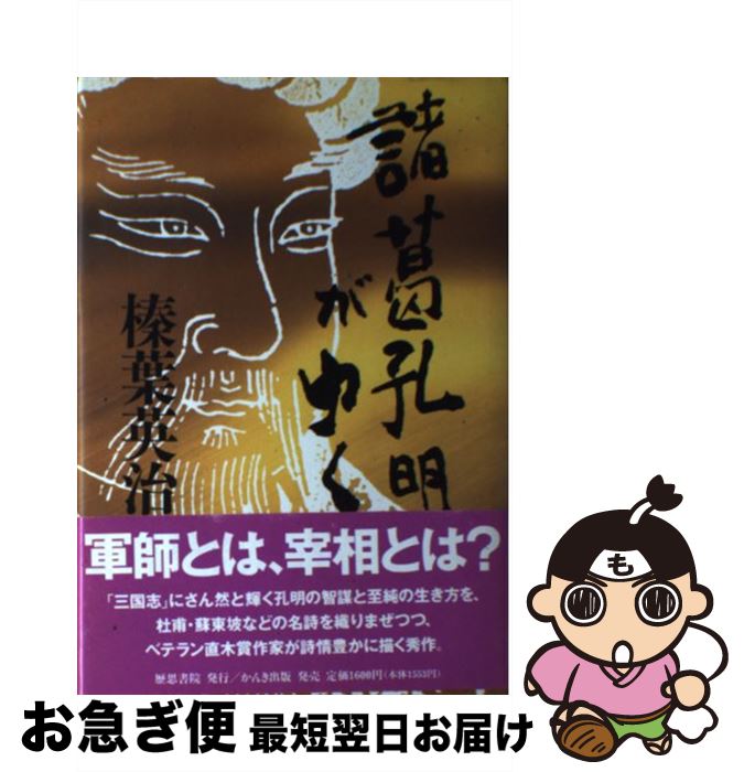 【中古】 諸葛孔明がゆく / 榛葉 英治 / かんき出版 [単行本]【ネコポス発送】