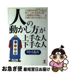 【中古】 「人の動かし方」が上手な人・下手な人 この基本を身につければ、部下・上司・交渉先との人間 / 国司 義彦 / こう書房 [単行本]【ネコポス発送】