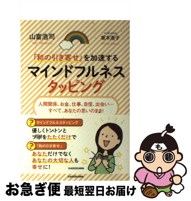 【中古】 「和の引き寄せ」を加速するマインドフルネスタッピング 人間関係、お金、仕事、自信、出会い..