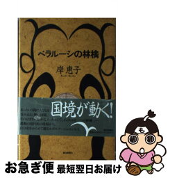 【中古】 ベラルーシの林檎 / 岸 惠子 / 朝日新聞出版 [単行本]【ネコポス発送】