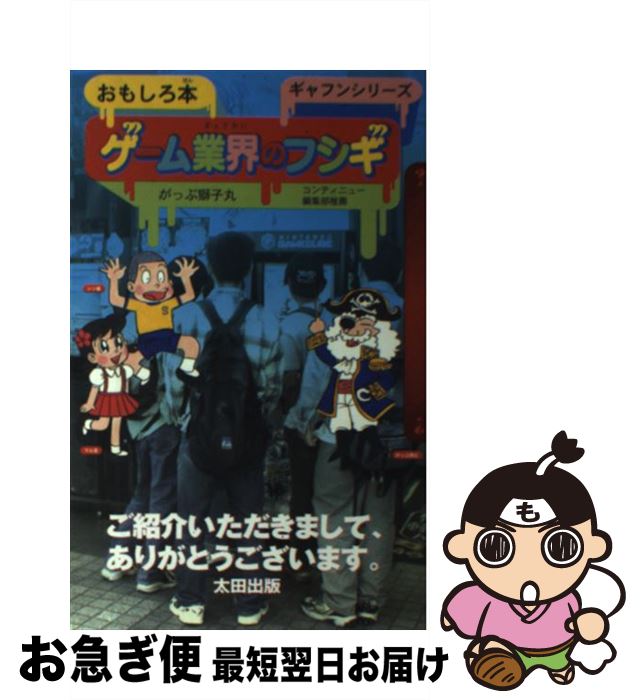 【中古】 ゲーム業界のフシギ おもしろ本 / がっぷ獅子丸 / 太田出版 [単行本]【ネコポス発送】