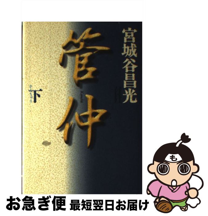 【中古】 管仲 下巻 / 宮城谷 昌光 / KADOKAWA [単行本]【ネコポス発送】
