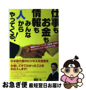 【中古】 仕事もお金も情報もみんな「人」からやってくる！ 普通のサラリーマンが、経営者・出資者・ビジネスパー / 諏訪 功 / こう書房 [単行本（ソフトカバー）]【ネコポス発送】