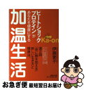  「ヒートショックプロテイン」があなたを健康にする加温生活 / 伊藤 要子 / マガジンハウス 