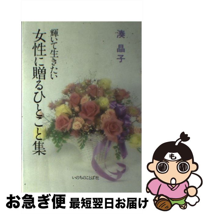 【中古】 女性に贈るひとこと集 輝いて生きたい / 湊晶子 / いのちのことば社 [単行本]【ネコポス発送】