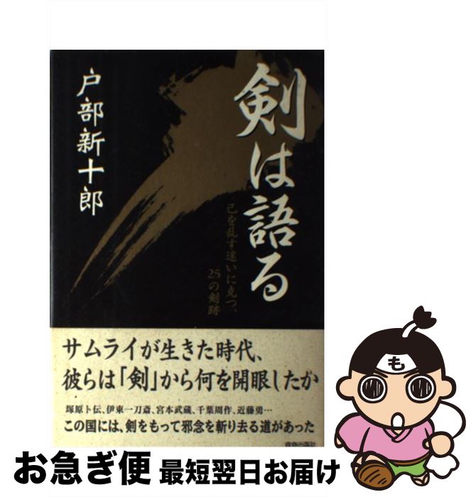 著者：戸部 新十郎出版社：青春出版社サイズ：単行本ISBN-10：4413030923ISBN-13：9784413030922■こちらの商品もオススメです ● きみの血を / シオドア スタージョン, Theodore Sturgeon, 山本 光伸 / 早川書房 [文庫] ■通常24時間以内に出荷可能です。■ネコポスで送料は1～3点で298円、4点で328円。5点以上で600円からとなります。※2,500円以上の購入で送料無料。※多数ご購入頂いた場合は、宅配便での発送になる場合があります。■ただいま、オリジナルカレンダーをプレゼントしております。■送料無料の「もったいない本舗本店」もご利用ください。メール便送料無料です。■まとめ買いの方は「もったいない本舗　おまとめ店」がお買い得です。■中古品ではございますが、良好なコンディションです。決済はクレジットカード等、各種決済方法がご利用可能です。■万が一品質に不備が有った場合は、返金対応。■クリーニング済み。■商品画像に「帯」が付いているものがありますが、中古品のため、実際の商品には付いていない場合がございます。■商品状態の表記につきまして・非常に良い：　　使用されてはいますが、　　非常にきれいな状態です。　　書き込みや線引きはありません。・良い：　　比較的綺麗な状態の商品です。　　ページやカバーに欠品はありません。　　文章を読むのに支障はありません。・可：　　文章が問題なく読める状態の商品です。　　マーカーやペンで書込があることがあります。　　商品の痛みがある場合があります。