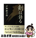 著者：戸部 新十郎出版社：青春出版社サイズ：単行本ISBN-10：4413030923ISBN-13：9784413030922■こちらの商品もオススメです ● きみの血を / シオドア スタージョン, Theodore Sturgeon, 山本 光伸 / 早川書房 [文庫] ■通常24時間以内に出荷可能です。■ネコポスで送料は1～3点で298円、4点で328円。5点以上で600円からとなります。※2,500円以上の購入で送料無料。※多数ご購入頂いた場合は、宅配便での発送になる場合があります。■ただいま、オリジナルカレンダーをプレゼントしております。■送料無料の「もったいない本舗本店」もご利用ください。メール便送料無料です。■まとめ買いの方は「もったいない本舗　おまとめ店」がお買い得です。■中古品ではございますが、良好なコンディションです。決済はクレジットカード等、各種決済方法がご利用可能です。■万が一品質に不備が有った場合は、返金対応。■クリーニング済み。■商品画像に「帯」が付いているものがありますが、中古品のため、実際の商品には付いていない場合がございます。■商品状態の表記につきまして・非常に良い：　　使用されてはいますが、　　非常にきれいな状態です。　　書き込みや線引きはありません。・良い：　　比較的綺麗な状態の商品です。　　ページやカバーに欠品はありません。　　文章を読むのに支障はありません。・可：　　文章が問題なく読める状態の商品です。　　マーカーやペンで書込があることがあります。　　商品の痛みがある場合があります。