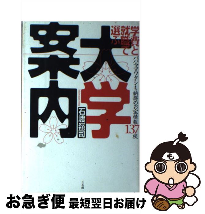 【中古】 学費と就職で選ぶ大学案