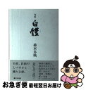 著者：花神社出版社：花神社サイズ：ペーパーバックISBN-10：4760215107ISBN-13：9784760215102■こちらの商品もオススメです ● SASサバイバル・マニュアル / バリー デイヴィス, Barry Davies, 飯塚 孝一 / 原書房 [単行本] ■通常24時間以内に出荷可能です。■ネコポスで送料は1～3点で298円、4点で328円。5点以上で600円からとなります。※2,500円以上の購入で送料無料。※多数ご購入頂いた場合は、宅配便での発送になる場合があります。■ただいま、オリジナルカレンダーをプレゼントしております。■送料無料の「もったいない本舗本店」もご利用ください。メール便送料無料です。■まとめ買いの方は「もったいない本舗　おまとめ店」がお買い得です。■中古品ではございますが、良好なコンディションです。決済はクレジットカード等、各種決済方法がご利用可能です。■万が一品質に不備が有った場合は、返金対応。■クリーニング済み。■商品画像に「帯」が付いているものがありますが、中古品のため、実際の商品には付いていない場合がございます。■商品状態の表記につきまして・非常に良い：　　使用されてはいますが、　　非常にきれいな状態です。　　書き込みや線引きはありません。・良い：　　比較的綺麗な状態の商品です。　　ページやカバーに欠品はありません。　　文章を読むのに支障はありません。・可：　　文章が問題なく読める状態の商品です。　　マーカーやペンで書込があることがあります。　　商品の痛みがある場合があります。