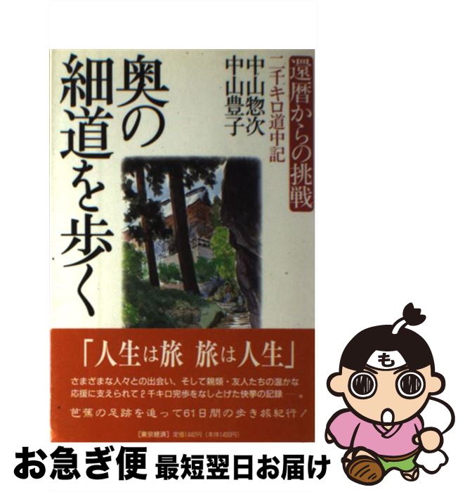 【中古】 奥の細道を歩く 還暦からの挑戦　二千キロ道中記 / 中山惣次, 中山豊子 / MBC21横浜支局・まつ出版 [単行本]【ネコポス発送】