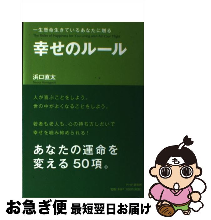 【中古】 幸せのルール 一生懸命生きているあなたに贈る / 浜口 直太 / PHP研究所 [単行本]【ネコポス発送】