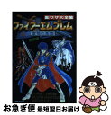 【中古】 ファイアーエムブレム聖戦の系譜 裏ワザ大全集 / 二見書房 / 二見書房 単行本 【ネコポス発送】